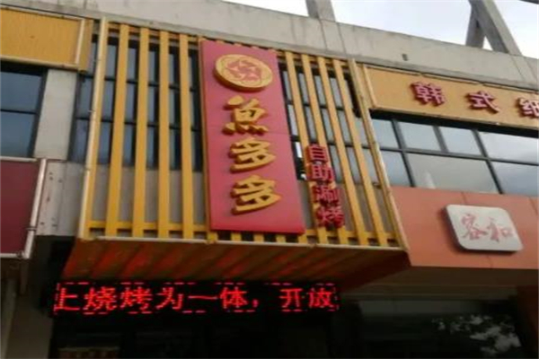 鱼多多快捷式酸菜鱼加盟产品图片