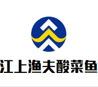 江上渔夫酸菜鱼加盟