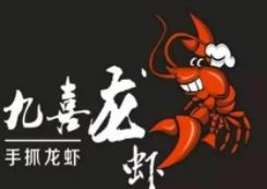 九喜龙虾加盟