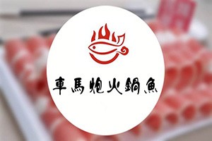 车马炮火锅鱼加盟