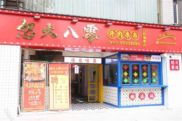 怒火八零火锅串串加盟产品图片