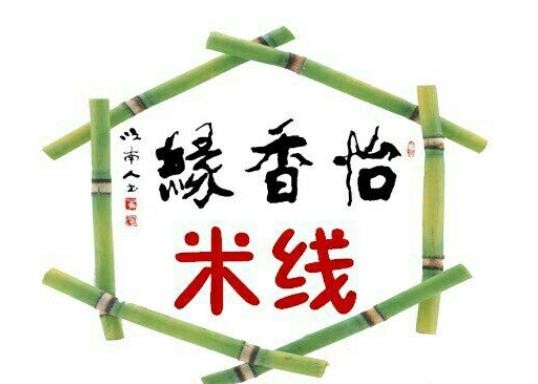 怡香缘米线加盟