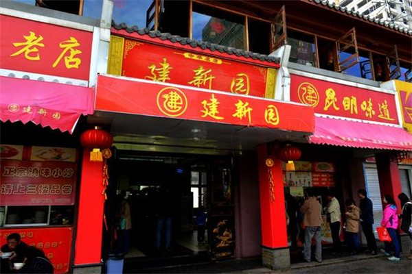 建新园米线加盟产品图片