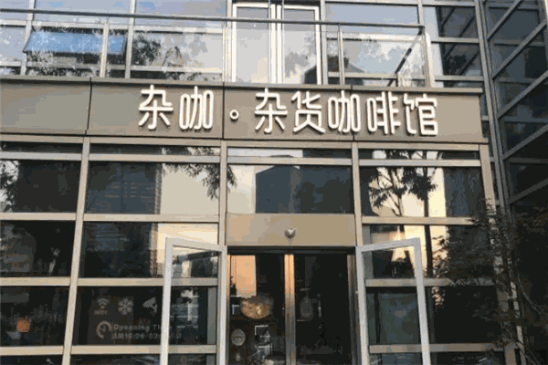 杂咖杂货咖啡馆加盟产品图片