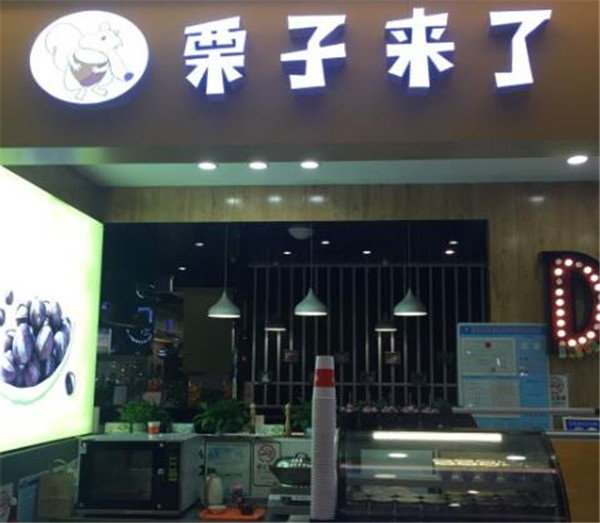 栗子来了加盟产品图片