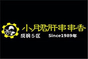 小月君肝串串香加盟