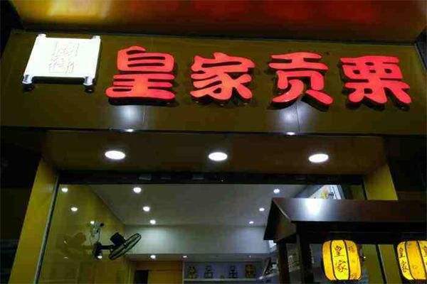 皇家贡栗坚果板栗加盟产品图片