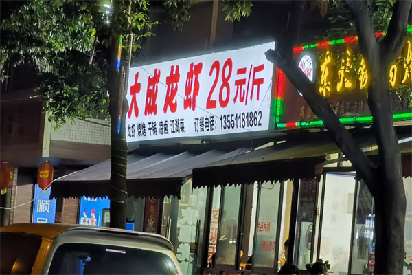 大成龙虾加盟产品图片