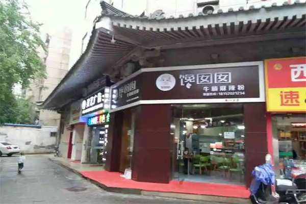 馋囡囡牛腩麻辣粉加盟产品图片