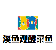 溪鱼观酸菜鱼加盟