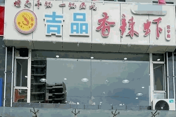 吉品香辣虾加盟产品图片