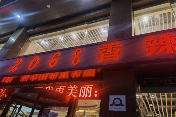 2068香辣虾加盟产品图片