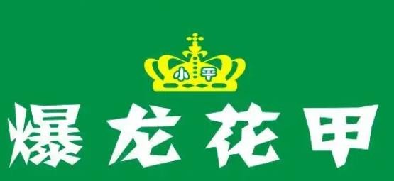 小平爆龙花甲加盟