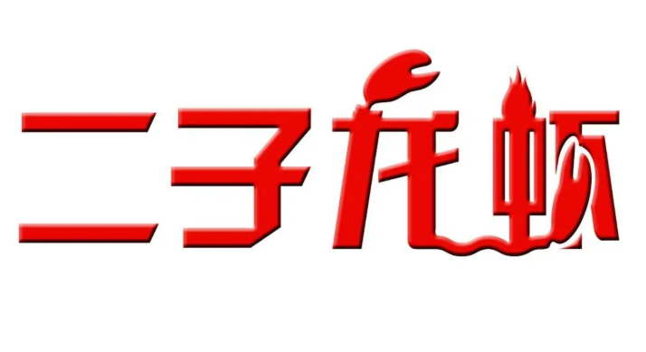 二子龙虾加盟