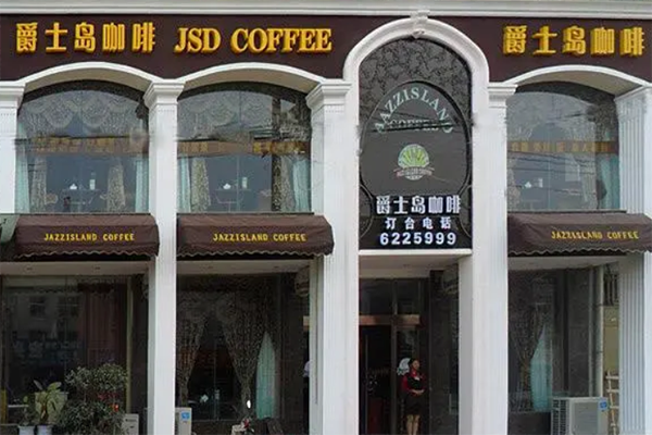 爵士岛咖啡加盟产品图片