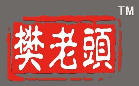 樊老头樊氏正宗牛骨粉加盟