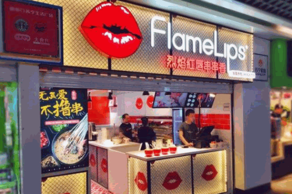 烈焰红唇串串加盟产品图片