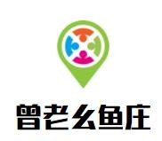 曾老幺鱼庄加盟
