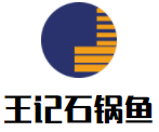 王记石锅鱼加盟
