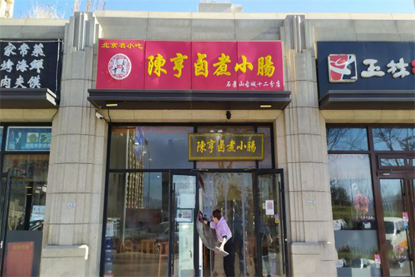 陈亨卤煮小肠加盟产品图片