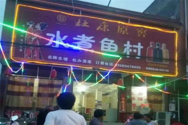 水煮鱼村火锅加盟产品图片