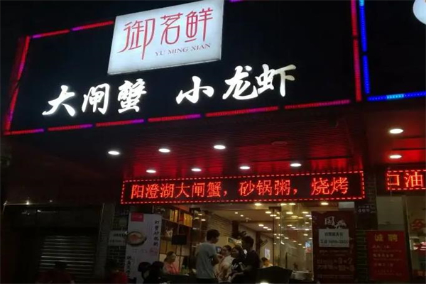 御茗鲜小龙虾加盟产品图片