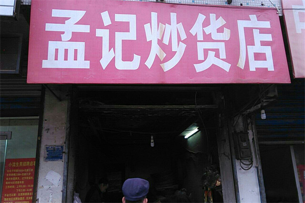孟记炒货加盟产品图片