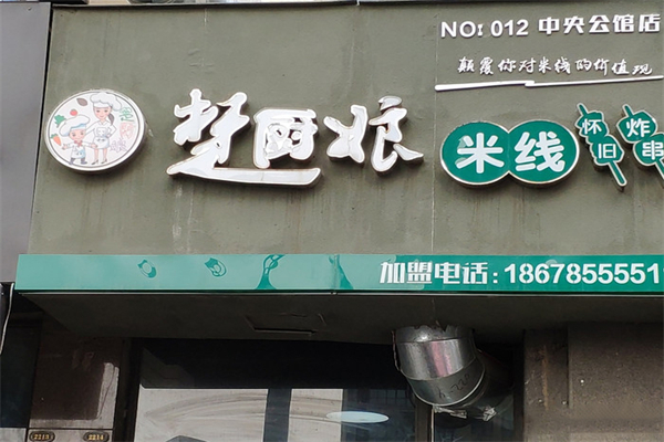 楚厨娘米线加盟产品图片