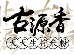 古源香天天生榨米粉加盟