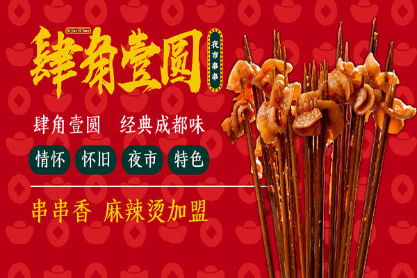 肆角壹圆夜市串串加盟产品图片