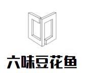 六味豆花鱼加盟