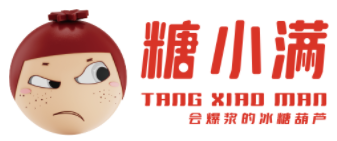 糖小满冰糖葫芦加盟