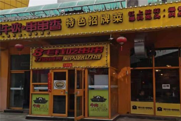 耍牛欢串串香加盟产品图片