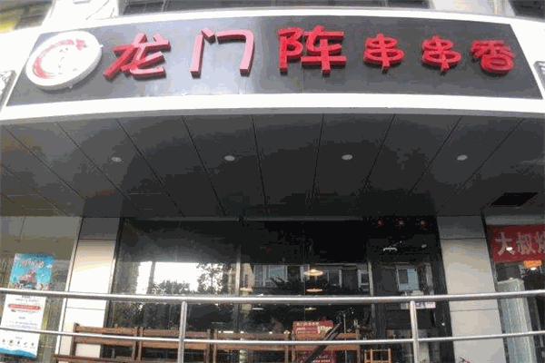 好巴适龙门阵串串香加盟产品图片