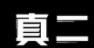 真二酸菜鱼加盟