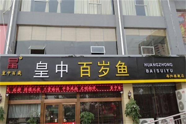皇中百岁鱼加盟产品图片