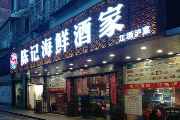 陈记海鲜酒家加盟产品图片