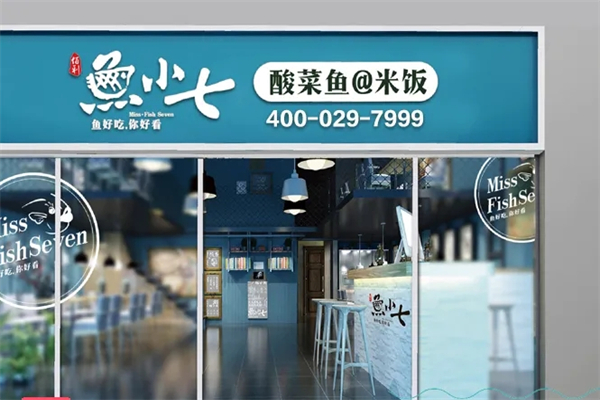 鱼小七酸菜鱼加盟产品图片