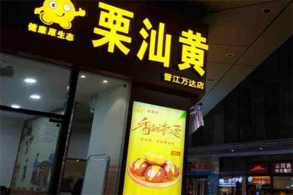 黄汕板栗加盟产品图片