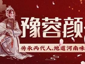 豫蓉颜·牛肉胡辣汤加盟