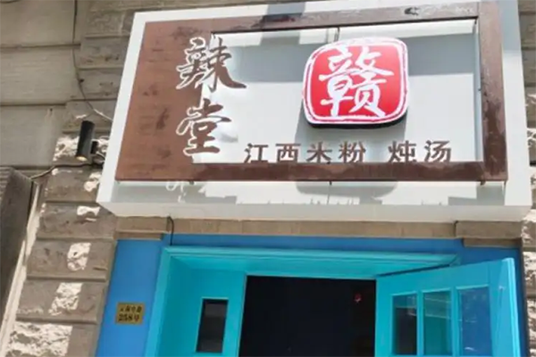 辣堂赣江西米粉加盟产品图片
