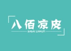 八佰凉皮加盟