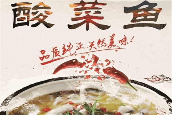 泼辣酸菜鱼加盟产品图片