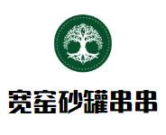 宽窑砂罐串串加盟