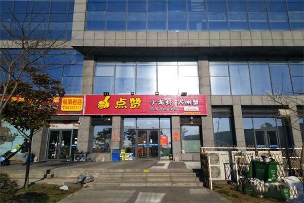 点赞小龙虾大闸蟹加盟产品图片