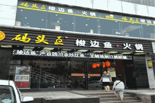 码头王梭边鱼火锅加盟产品图片