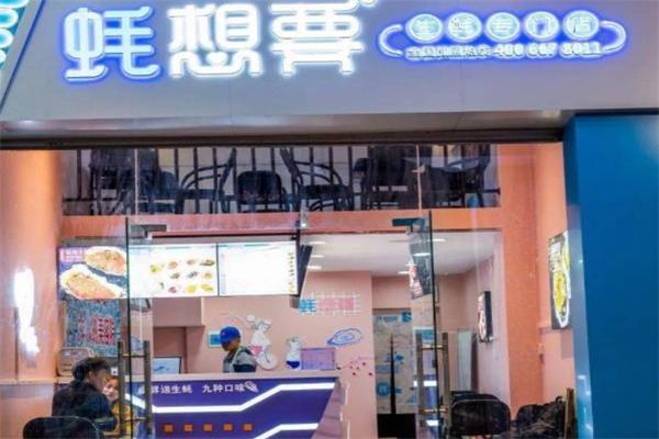 蚝想要生蚝加盟产品图片