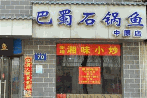 巴蜀石锅鱼坊加盟产品图片
