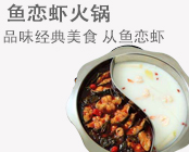 鱼恋虾火锅加盟