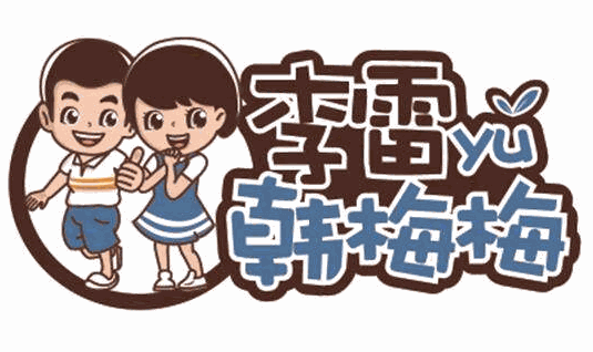 李雷与韩梅梅加盟产品图片
